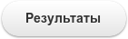 Результаты