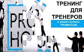 Первая фаза обучающей программы "Tренинг для тренеров" (ТоТ)